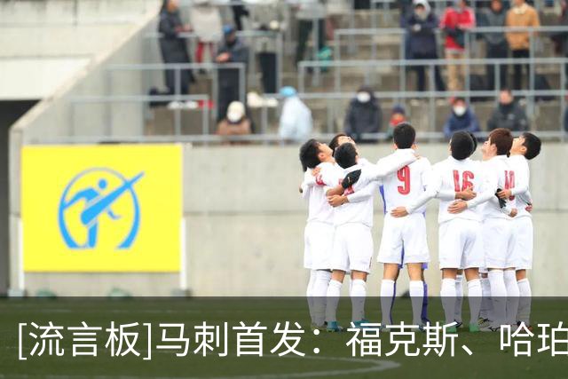 [流言板]马刺首发：福克斯、哈珀、卡斯尔、瓦塞尔、文班亚马